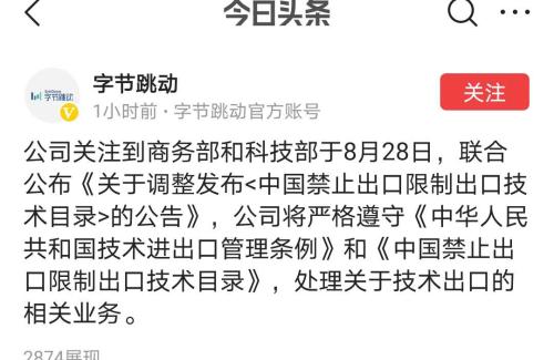 商務部出手，這一技術納入出口限制，TikTok轉讓生變？字節跳動最新回應