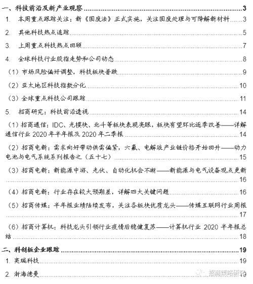 【招商策略】新《固廢法》實行，關注固廢處理與可降解新材料——科技前沿及新產業觀察周報（0908）