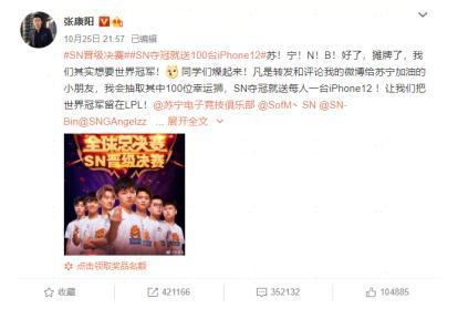 蘇寧電競SN晉級決賽霸屏熱搜！張康陽壕送百臺iPhone12