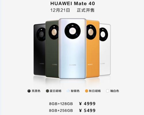 剛剛，華為Mate 40系列國內售價公布！網友喊“真香”，線上訂購“比火車票還難搶！”