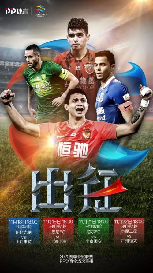 PP體育全場次直播新賽季亞冠，滬上雙雄上港申花出戰