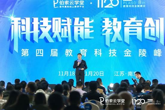 “科技賦能，教育創(chuàng)新”伯索云學(xué)堂第四屆教育科技金陵峰會盛大開幕