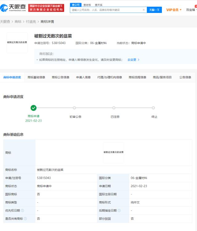 “被割過無數(shù)次的韭菜”被申請注冊商標(biāo)