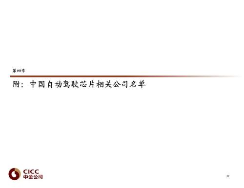 中金 | 汽車芯片：自動駕駛浪潮之巔