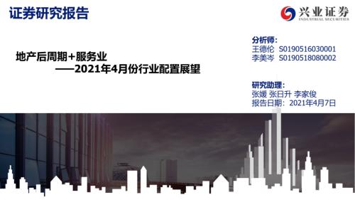 地產(chǎn)后周期+服務(wù)業(yè)--4月行業(yè)配置展望（王德倫,李美岑）【興證策略|行業(yè)比較】